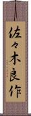 佐々木良作 Scroll