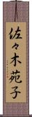 佐々木苑子 Scroll