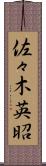 佐々木英昭 Scroll