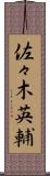 佐々木英輔 Scroll