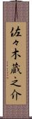 佐々木蔵之介 Scroll