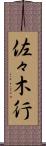 佐々木行 Scroll