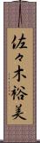 佐々木裕美 Scroll