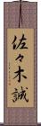 佐々木誠 Scroll