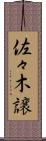 佐々木譲 Scroll