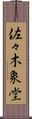 佐々木象堂 Scroll