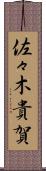 佐々木貴賀 Scroll