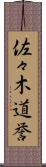 佐々木道誉 Scroll