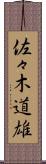佐々木道雄 Scroll