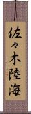 佐々木陸海 Scroll