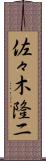 佐々木隆二 Scroll