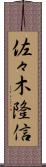 佐々木隆信 Scroll