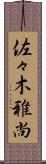 佐々木雅尚 Scroll