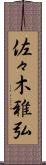 佐々木雅弘 Scroll