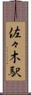 佐々木駅 Scroll