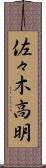 佐々木高明 Scroll