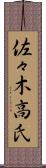 佐々木高氏 Scroll