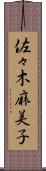 佐々木麻美子 Scroll