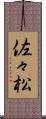 佐々松 Scroll