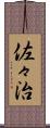 佐々治 Scroll
