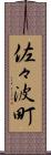 佐々波町 Scroll