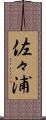 佐々浦 Scroll