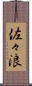 佐々浪 Scroll
