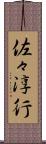 佐々淳行 Scroll