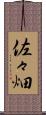 佐々畑 Scroll