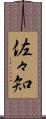 佐々知 Scroll