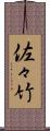 佐々竹 Scroll