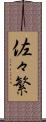佐々繁 Scroll