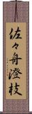 佐々舟澄枝 Scroll
