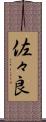 佐々良 Scroll