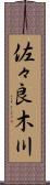 佐々良木川 Scroll