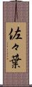 佐々葉 Scroll