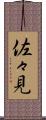 佐々見 Scroll