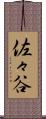 佐々谷 Scroll