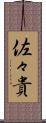 佐々貴 Scroll