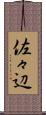 佐々辺 Scroll