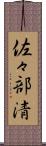 佐々部清 Scroll