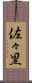 佐々里 Scroll