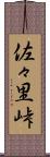 佐々里峠 Scroll