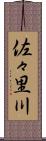 佐々里川 Scroll