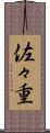 佐々重 Scroll