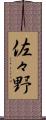 佐々野 Scroll
