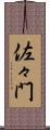 佐々門 Scroll