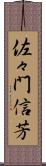 佐々門信芳 Scroll