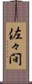 佐々間 Scroll