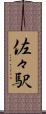佐々駅 Scroll